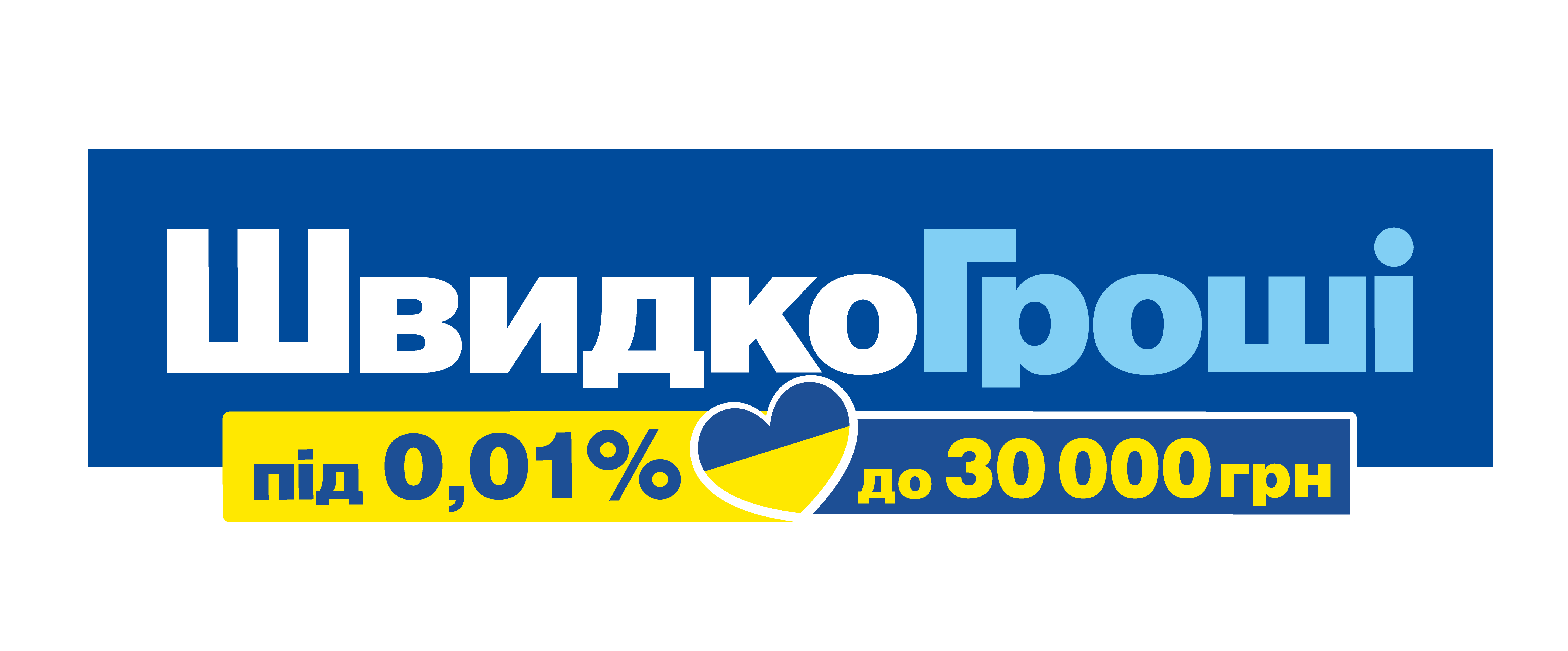 Швидко Грошi